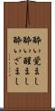 酔い覚まし Scroll