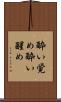 酔い覚め Scroll