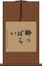 酔っぱらい Scroll