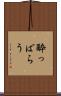 酔っぱらう Scroll