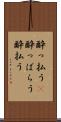 酔っ払う(P) Scroll