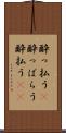 酔っ払う(P) Scroll