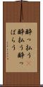 酔っ払う(P) Scroll