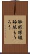 酔眼朦朧 Scroll