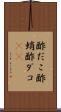 酢だこ Scroll