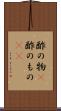 酢の物(P) Scroll
