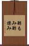 酢もみ Scroll