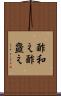 酢和え Scroll