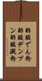 酢酸でん粉 Scroll