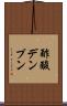 酢酸デンプン Scroll