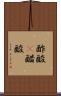 酢酸(P) Scroll