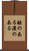 酷のある Scroll