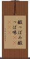 酸っぱみ Scroll