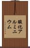 酸化アルミニウム Scroll