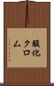 酸化クロム Scroll