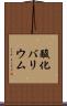 酸化バリウム Scroll