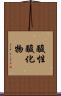 酸性酸化物 Scroll