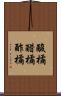 酸橘 Scroll