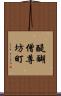 醍醐僧尊坊町 Scroll