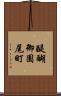 醍醐御園尾町 Scroll