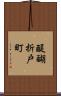 醍醐折戸町 Scroll