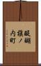 醍醐槇ノ内町 Scroll