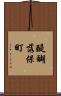 醍醐落保町 Scroll
