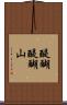 醍醐醍醐山 Scroll