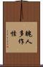 醜人多作怪 Scroll