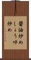 醤油炒め Scroll
