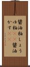 醤油粕 Scroll