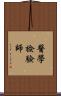 醫學檢驗師 Scroll