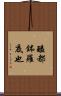 醯都鉢羅底也 Scroll