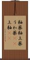 釉薬 Scroll