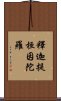 釋迦提桓因陀羅 Scroll