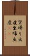 里帰り出産 Scroll