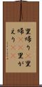 里帰り(P) Scroll