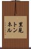 里見トンネル Scroll