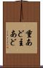 重あど Scroll