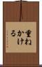 重ねかける Scroll