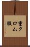重クロム酸 Scroll