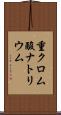 重クロム酸ナトリウム Scroll