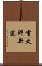 重太郎新道 Scroll