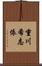 重川希志依 Scroll