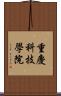 重慶科技學院 Scroll