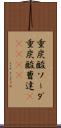 重炭酸ソーダ Scroll