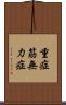 重症筋無力症 Scroll