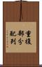 重複部分配列 Scroll