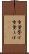 重量挙げ Scroll