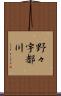 野々宇都川 Scroll